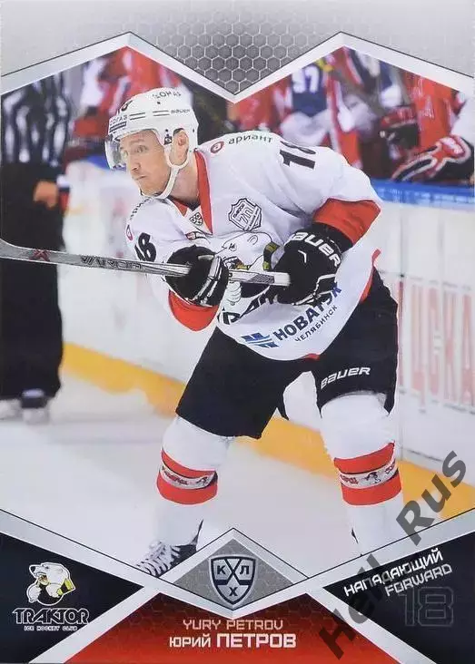 Хоккей. Карточка Юрий Петров (Трактор Челябинск) КХЛ/KHL сезон 2016/17 SeReal