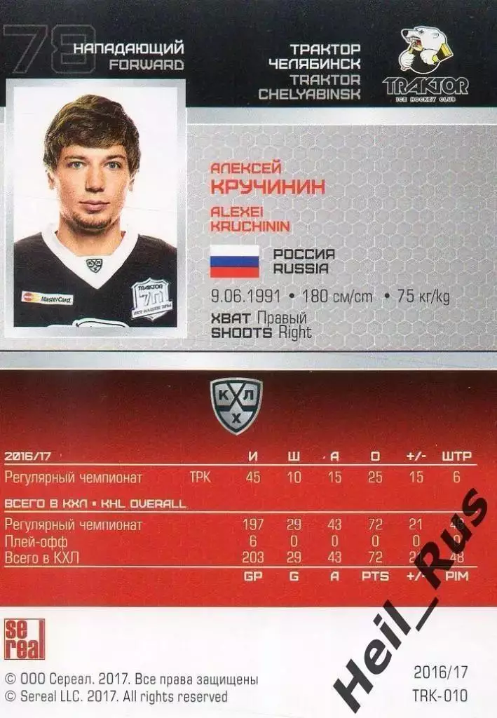 Хоккей. Карточка Алексей Кручинин Трактор Челябинск КХЛ/KHL сезон 2016/17 SeReal 1