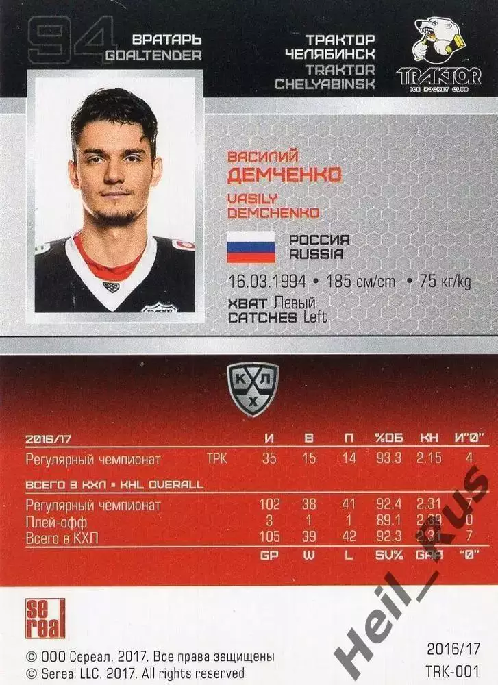 Хоккей. Карточка Василий Демченко Трактор Челябинск КХЛ/KHL сезон 2016/17 SeReal 1