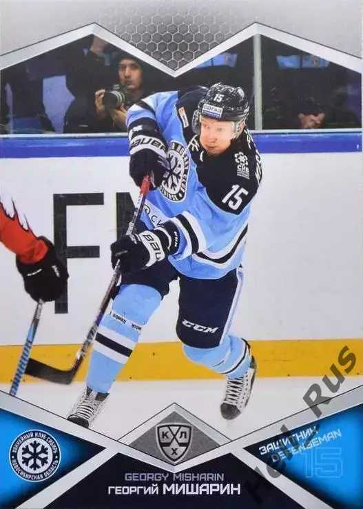 Хоккей. Карточка Георгий Мишарин Сибирь Новосибирск КХЛ/KHL сезон 2016/17 SeReal