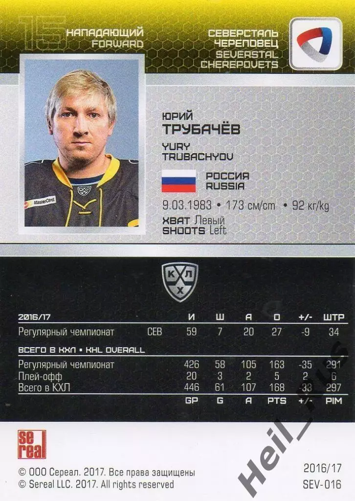 Хоккей. Карточка Юрий Трубачев Северсталь Череповец КХЛ/KHL сезон 2016/17 SeReal 1