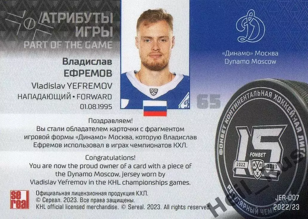 Хоккей. Карточка Владислав Ефремов (Динамо Москва) КХЛ/KHL сезон 2022/23 SeReal 1