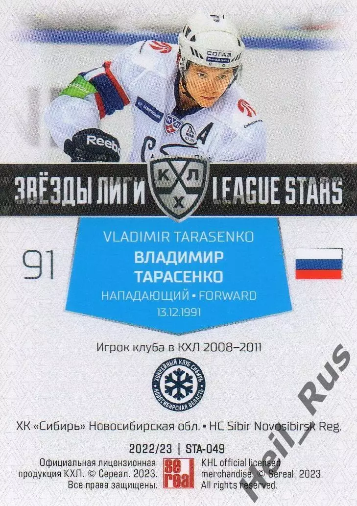 Хоккей. Карточка Владимир Тарасенко (Сибирь Новосибирск) КХЛ/KHL 2022/23 SeReal 1