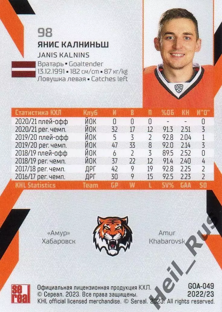 Хоккей. Карточка Янис Калниньш (Амур Хабаровск) КХЛ/KHL сезон 2022/23 SeReal 1