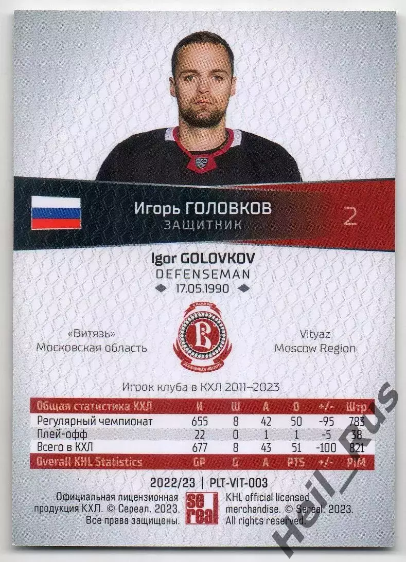 Хоккей. Карточка Игорь Головков Витязь Московская область КХЛ/KHL 2022/23 SeReal 1