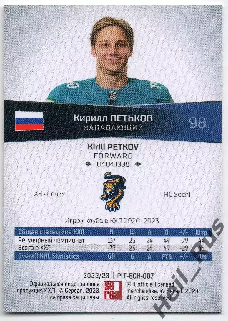 Хоккей. Карточка Кирилл Петьков (ХК Сочи) КХЛ/KHL сезон 2022/23 SeReal тираж /15 1