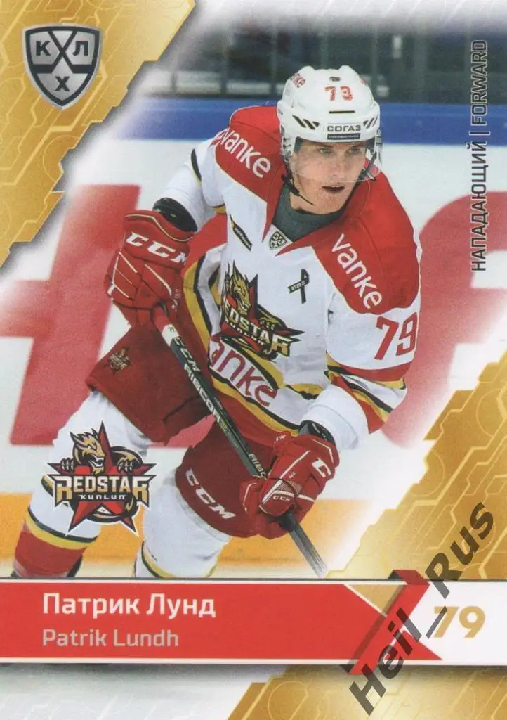 Хоккей. Карточка Патрик Лунд (Куньлунь Ред Стар Пекин) КХЛ сезон 2018/19 SeReal