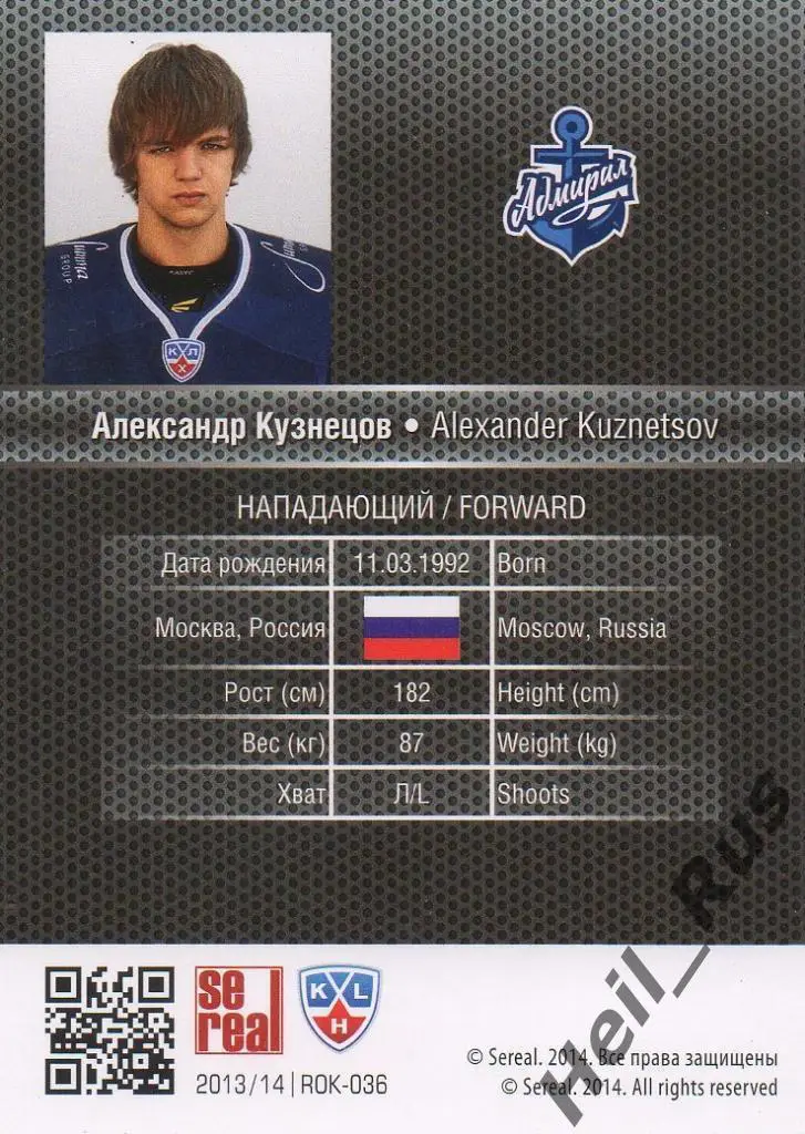 Хоккей. Карточка Александр Кузнецов (Адмирал Владивосток) КХЛ/KHL 2013/14 SeReal 1