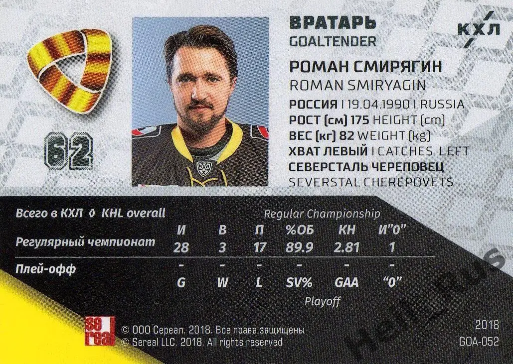Хоккей. Карточка Роман Смирягин Северсталь Череповец КХЛ/KHL SeReal, тираж 15/18 1