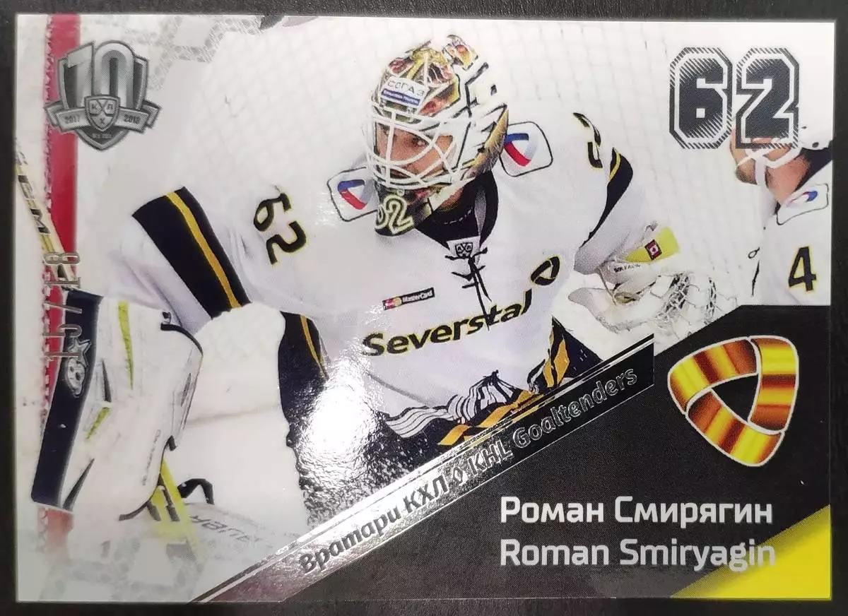 Хоккей. Карточка Роман Смирягин Северсталь Череповец КХЛ/KHL SeReal, тираж 15/18