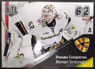 Хоккей. Карточка Роман Смирягин Северсталь Череповец КХЛ/KHL SeReal, тираж 15/18