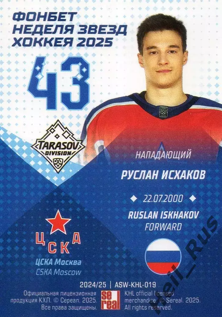 Хоккей. Карточка Руслан Исхаков (ЦСКА Москва) Матч Звезд КХЛ/KHL 2025 SeReal 1