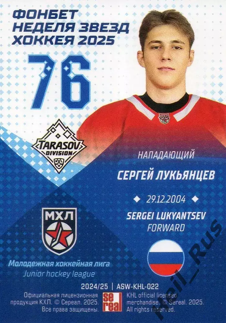 Хоккей. Карточка Сергей Лукьянцев Спартак Москва Матч Звезд КХЛ, МХЛ 2025 SeReal 1