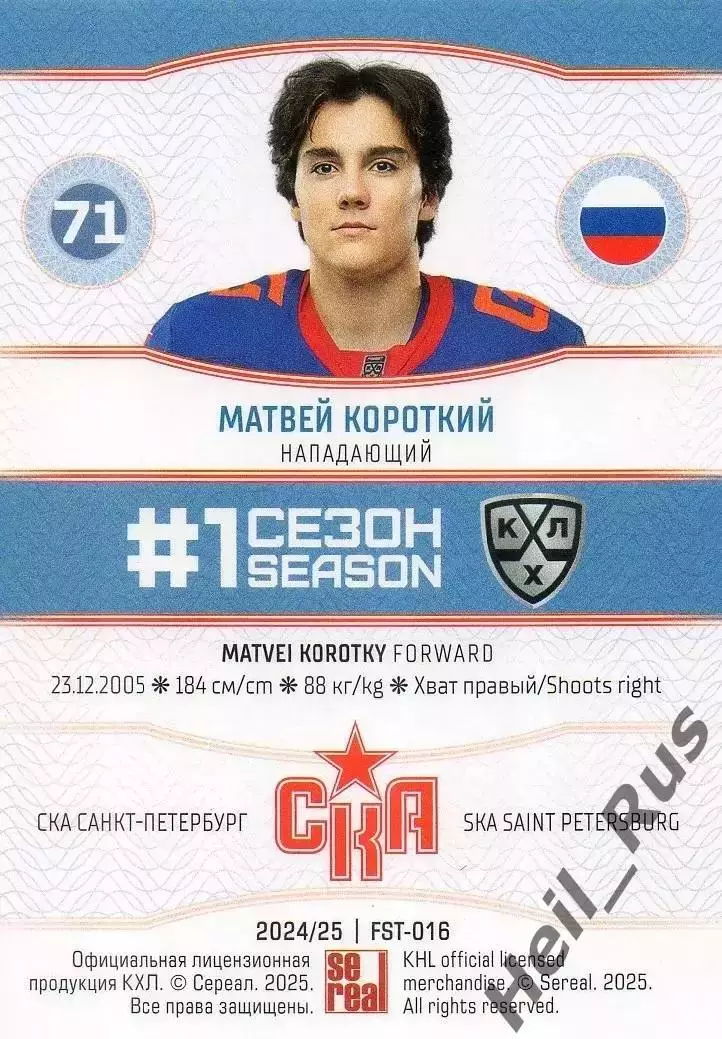 Хоккей Карточка Матвей Короткий СКА Санкт-Петербург КХЛ/KHL сезон 2024/25 SeReal 1