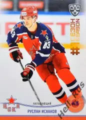 Хоккей. Карточка Руслан Исхаков (ЦСКА Москва) КХЛ/KHL сезон 2024/25 SeReal