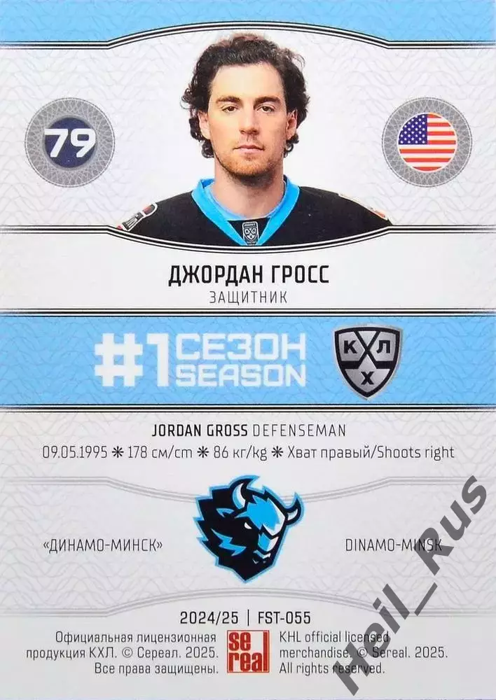 Хоккей. Карточка Джордан Гросс (Динамо Минск, США) КХЛ/KHL сезон 2024/25 SeReal 1