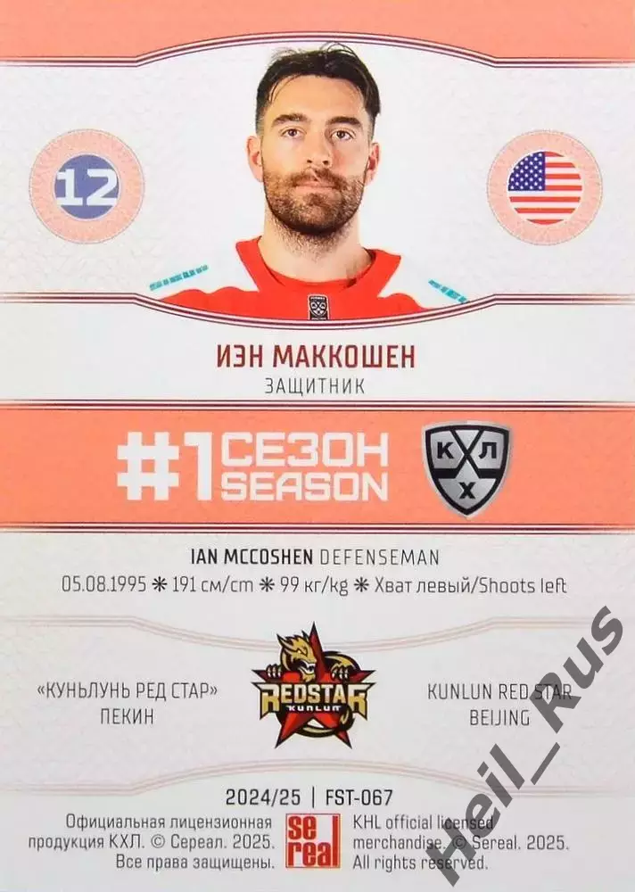Хоккей. Карточка Иэн Маккошен (Куньлунь Ред Стар Пекин) КХЛ/KHL 2024/25 SeReal 1