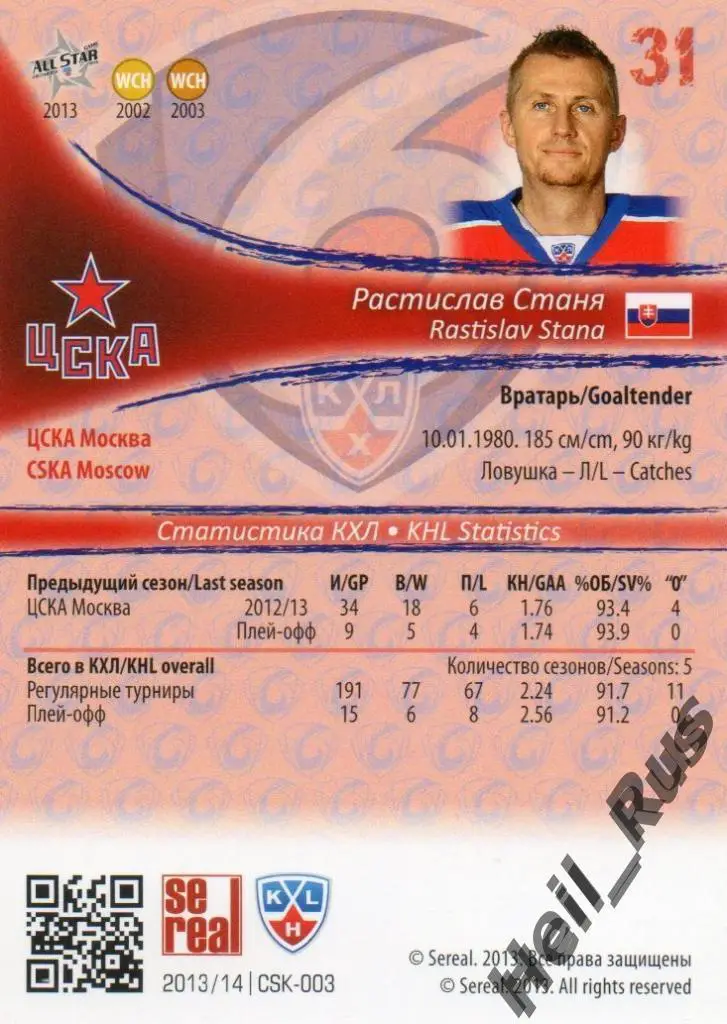 Хоккей. Карточка Растислав Станя (ЦСКА Москва) КХЛ/KHL сезон 2013/14 SeReal 1