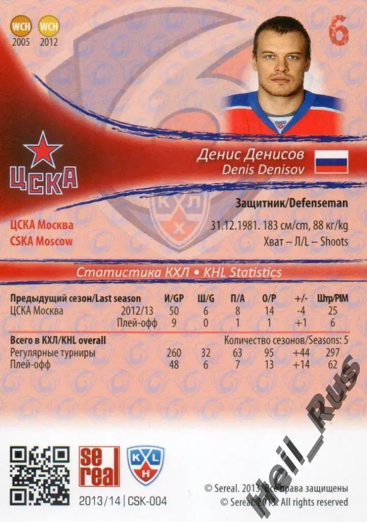Хоккей. Карточка Денис Денисов (ЦСКА Москва) КХЛ/KHL сезон 2013/14 SeReal 1