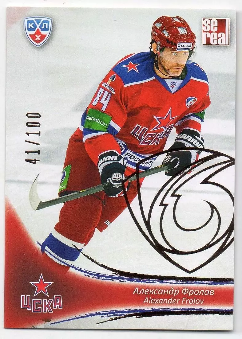 Хоккей. Карточка Александр Фролов (ЦСКА Москва) КХЛ / KHL сезон 2013/14 SeReal