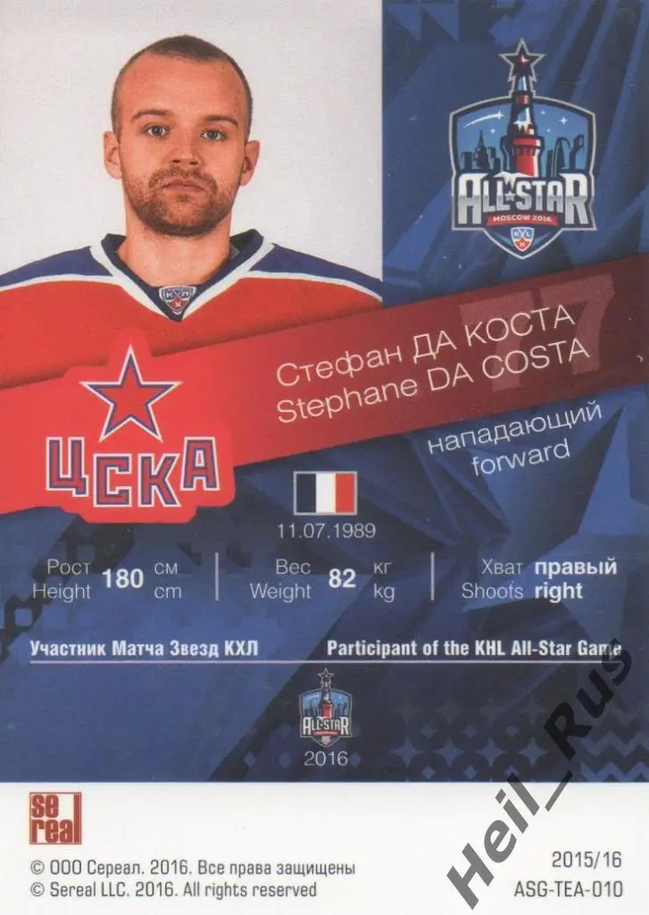 Хоккей. Карточка Стефан Да Коста (ЦСКА Москва) Матч Звезд КХЛ/KHL 2016 SeReal 1