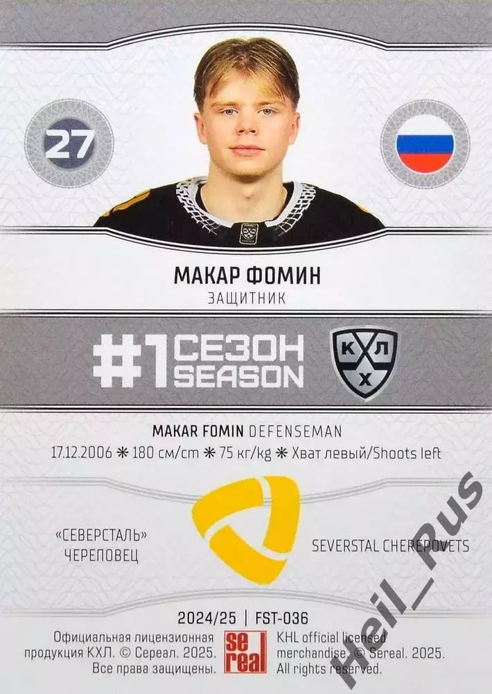 Хоккей. Карточка Макар Фомин (Северсталь Череповец) КХЛ/KHL сезон 2024/25 SeReal 1