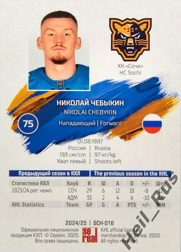 Хоккей. Карточка Николай Чебыкин (ХК Сочи) КХЛ/KHL сезон 2024/25 SeReal 1