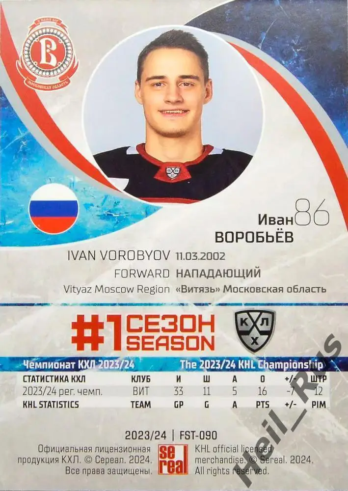 Хоккей. Карточка Иван Воробьев (Витязь Московская область) КХЛ/KHL сезон 2023/24 1