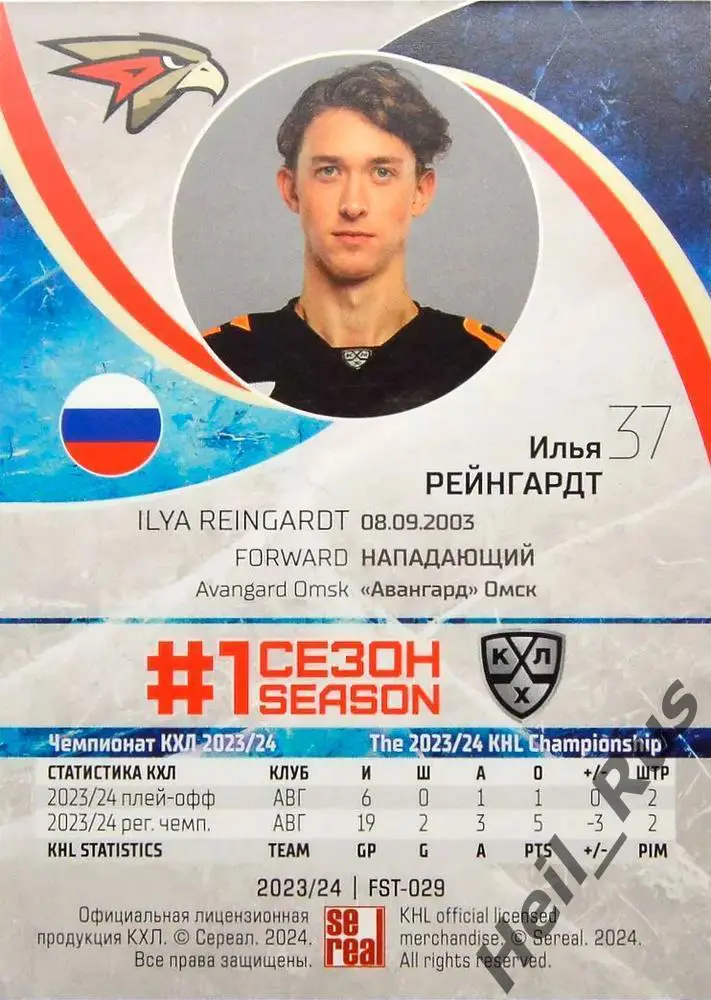Хоккей. Карточка Илья Рейнгардт (Авангард Омск) КХЛ/KHL сезон 2023/24 SeReal 1