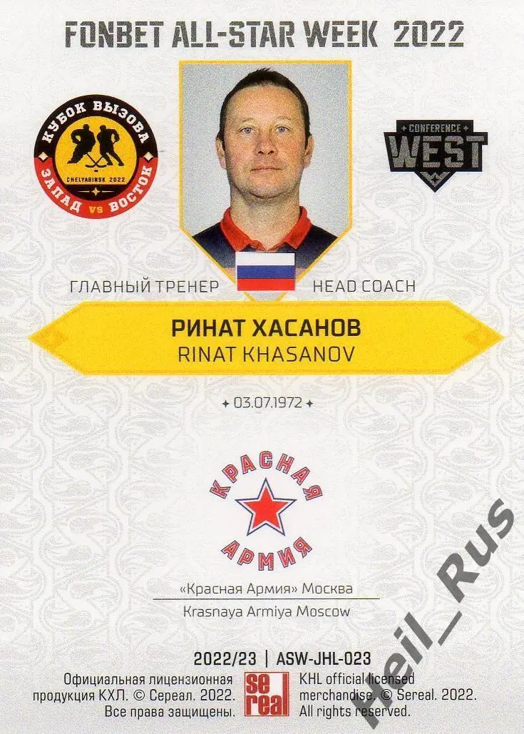Карточка тренер Ринат Хасанов (Красная Армия/ЦСКА Москва) Кубок Вызова МХЛ 2022 1