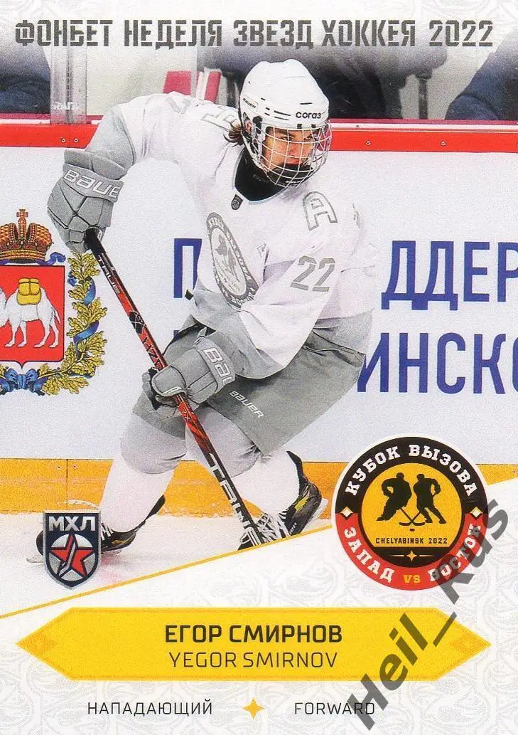 Хоккей. Карточка Егор Смирнов (Алмаз/Северсталь Череповец) Кубок Вызова МХЛ 2022