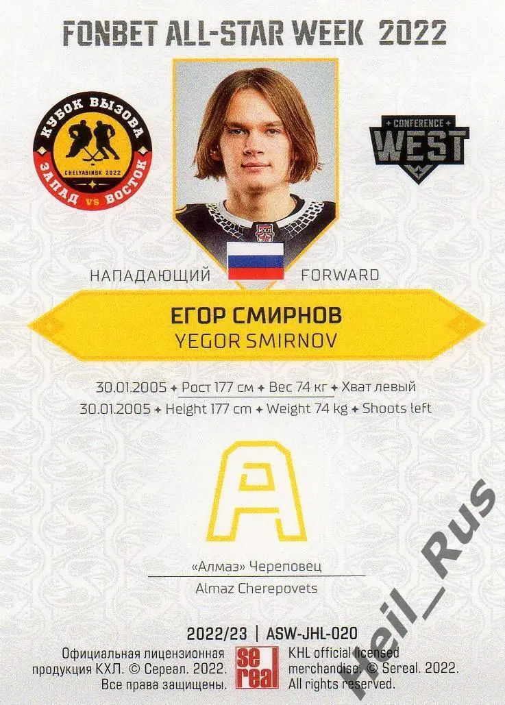 Хоккей. Карточка Егор Смирнов (Алмаз/Северсталь Череповец) Кубок Вызова МХЛ 2022 1