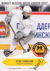 Хоккей. Карточка Егор Смирнов (Алмаз/Северсталь Череповец) Кубок Вызова МХЛ 2022