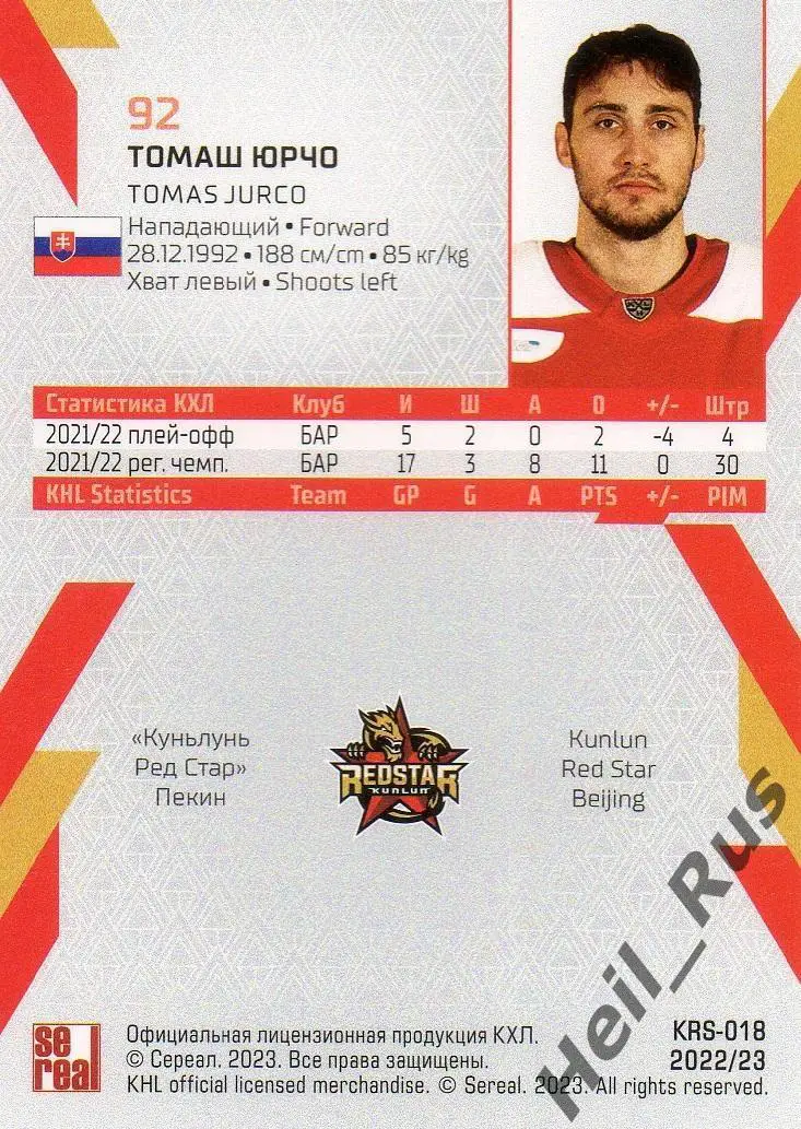 Хоккей. Карточка Томаш Юрчо Куньлунь Ред Стар Пекин КХЛ/KHL сезон 2022/23 SeReal 1