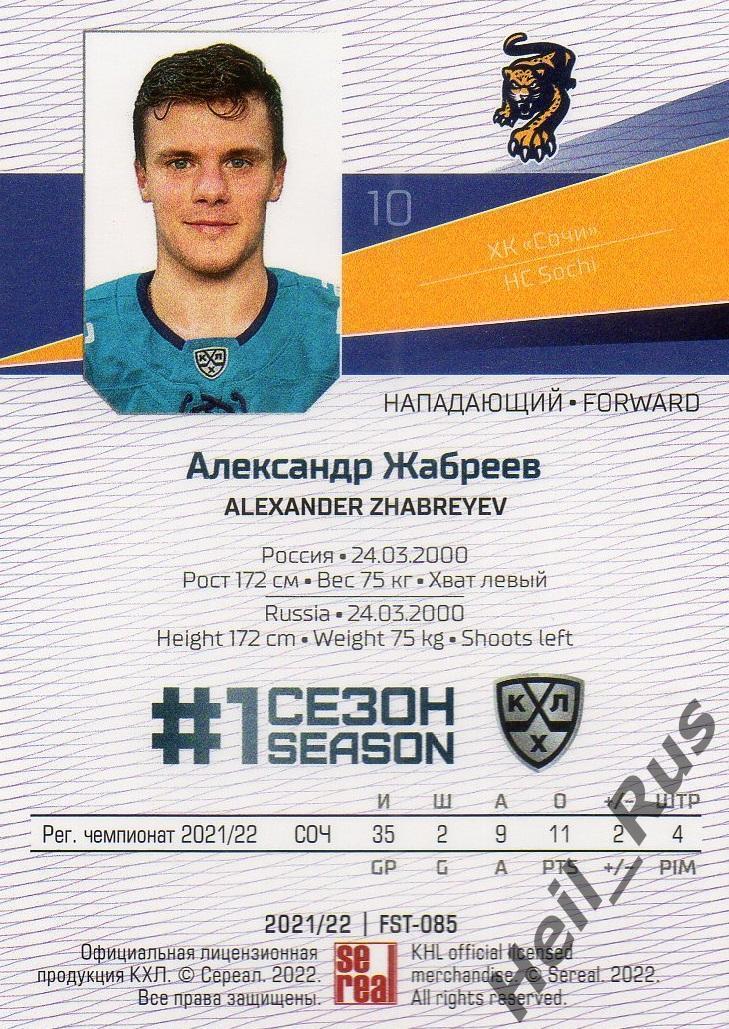 Хоккей. Карточка Александр Жабреев (ХК Сочи) КХЛ/KHL сезон 2021/22 SeReal 1