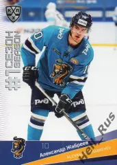 Хоккей. Карточка Александр Жабреев (ХК Сочи) КХЛ/KHL сезон 2021/22 SeReal