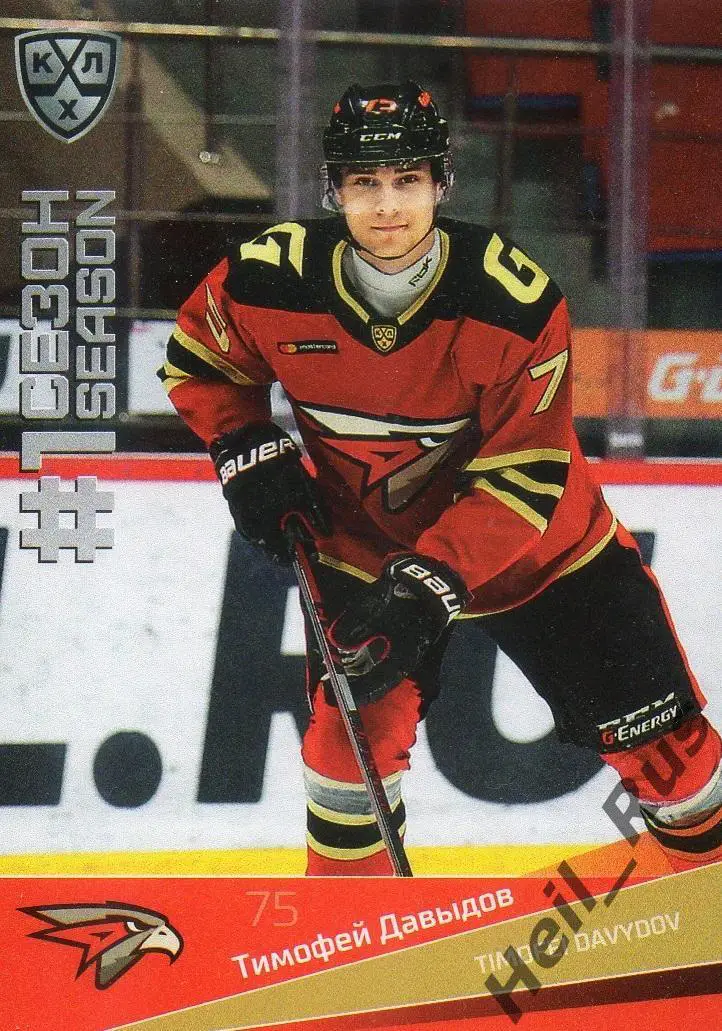 Хоккей. Карточка Тимофей Давыдов (Авангард Омск) КХЛ/KHL сезон 2021/22 SeReal