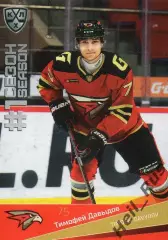 Хоккей. Карточка Тимофей Давыдов (Авангард Омск) КХЛ/KHL сезон 2021/22 SeReal