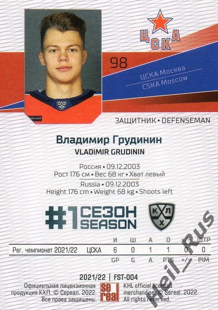 Хоккей. Карточка Владимир Грудинин (ЦСКА Москва) КХЛ/KHL сезон 2021/22 SeReal 1