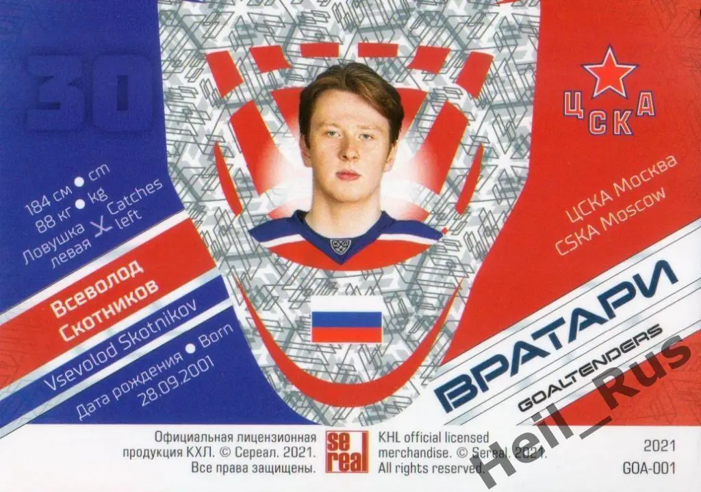 Хоккей. Карточка Всеволод Скотников (ЦСКА Москва) КХЛ/KHL сезон 2020/21 SeReal 1