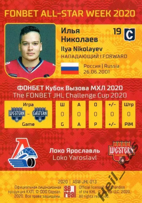 Карточка Илья Николаев (Локомотив Ярославль) КХЛ, МХЛ Неделя Звезд Хоккея 2020 1