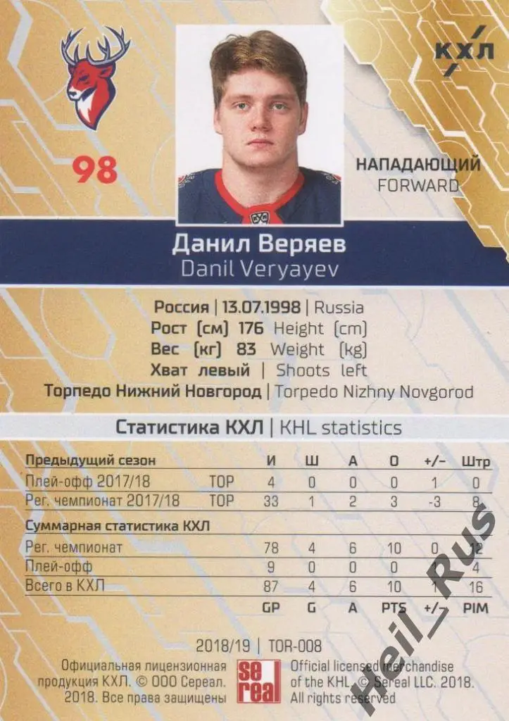Хоккей. Карточка Данил Веряев (Торпедо Нижний Новгород) КХЛ сезон 2018/19 SeReal 1