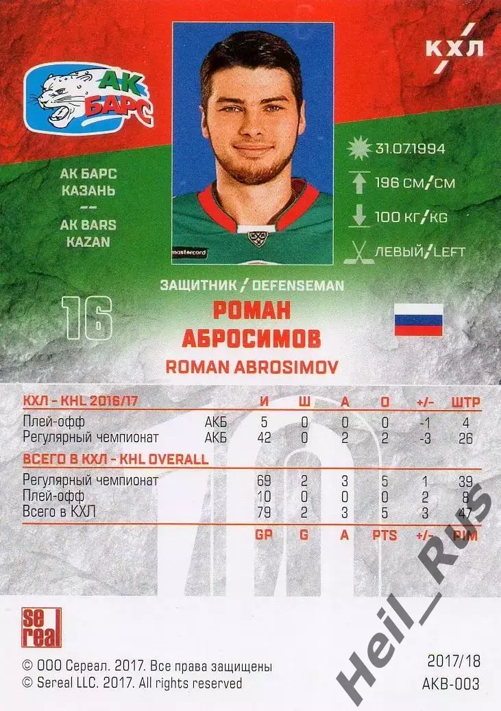 Хоккей. Карточка Роман Абросимов (Ак Барс Казань) КХЛ/KHL сезон 2017/18 SeReal 1
