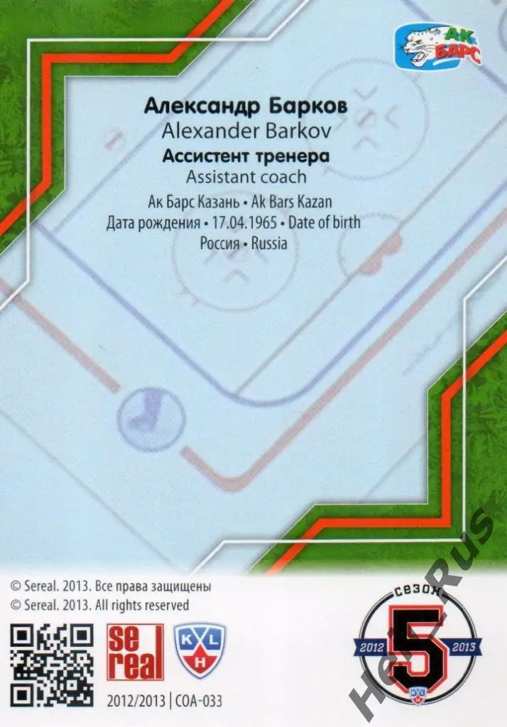 Хоккей. Карточка тренер Александр Барков (Ак Барс Казань) КХЛ/KHL 2012/13 SeReal 1
