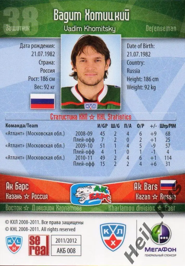 Хоккей. Карточка Вадим Хомицкий (Ак Барс Казань) КХЛ/KHL сезон 2011/12 SeReal 1