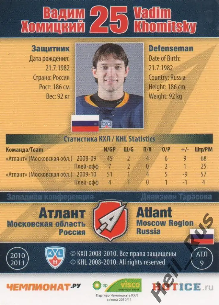 Хоккей. Карточка Вадим Хомицкий (Атлант Мытищи) КХЛ/KHL сезон 2010/11 SeReal 1