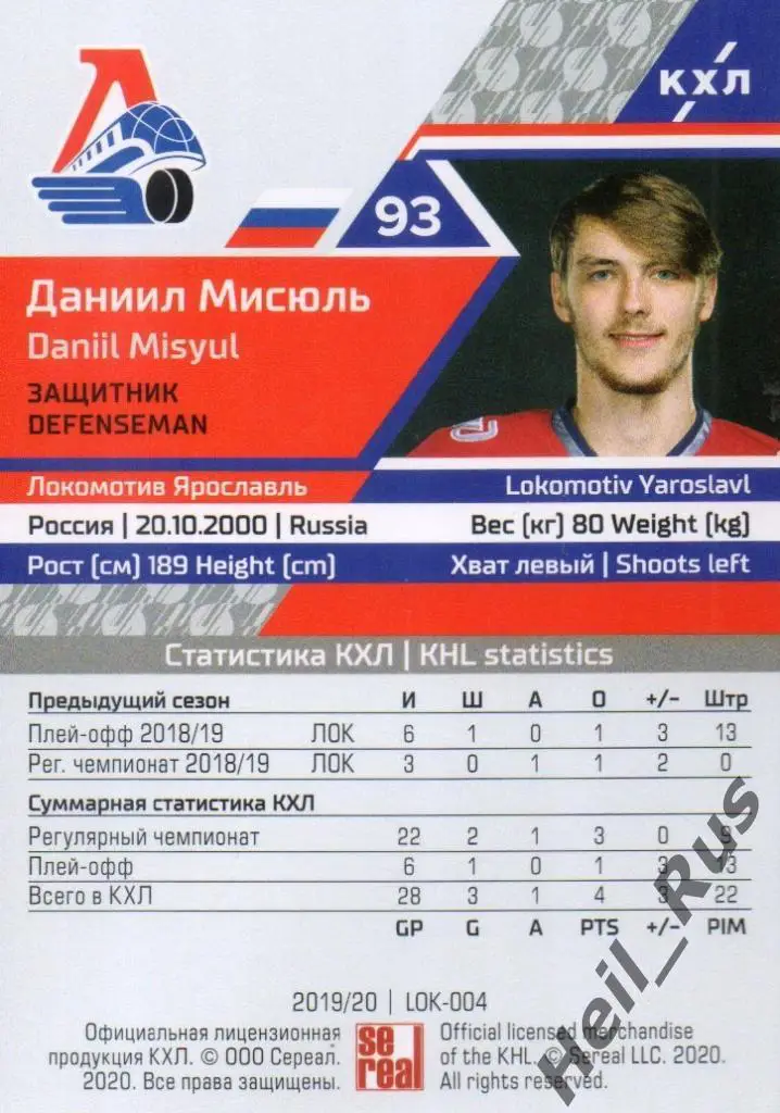 Хоккей. Карточка Даниил Мисюль (Локомотив Ярославль) КХЛ сезон 2019/20 SeReal 1