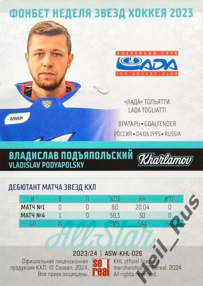 Хоккей. Карточка Владислав Подъяпольский (Лада Тольятти) Матч Звезд КХЛ/KHL 2023 1