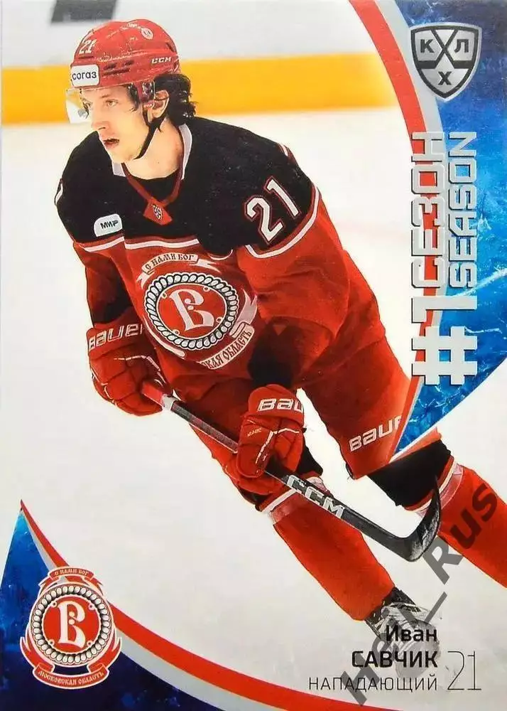 Хоккей. Карточка Иван Савчик (Витязь Московская область) КХЛ/KHL сезон 2023/24