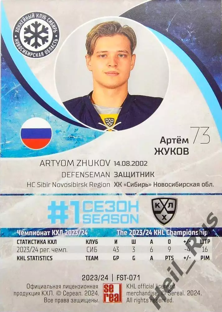 Хоккей. Карточка Артем Жуков Сибирь Новосибирская область КХЛ/KHL сезон 2023/24 1